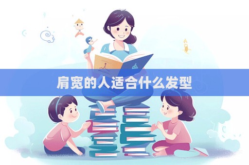 肩寬的人適合什么發(fā)型