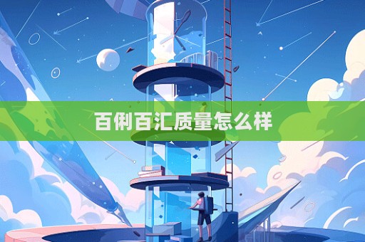 百俐百匯質(zhì)量怎么樣
