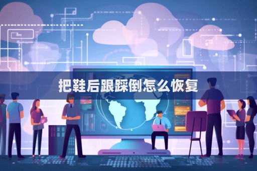 把鞋后跟踩倒怎么恢復(fù)