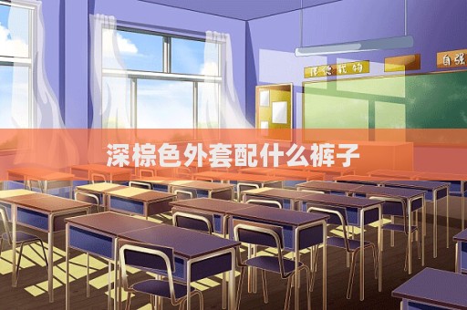 深棕色外套配什么褲子  第1張