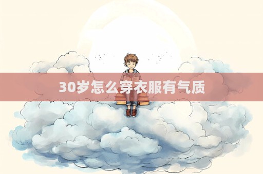 30歲怎么穿衣服有氣質(zhì)