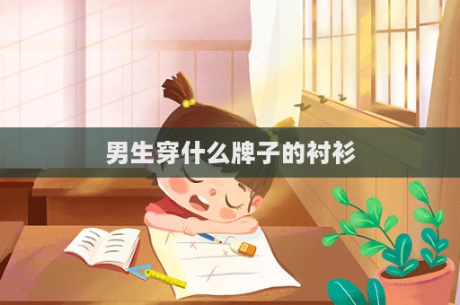 男生穿什么牌子的襯衫