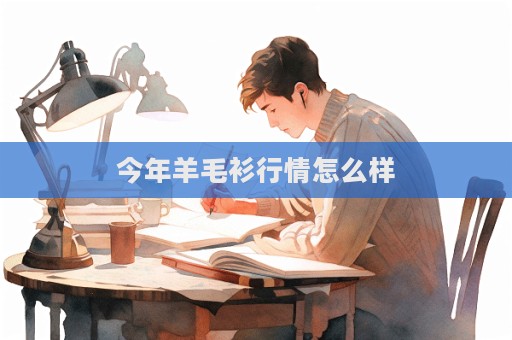 今年羊毛衫行情怎么樣