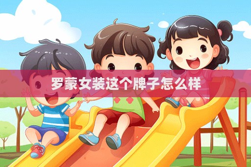 羅蒙女裝這個牌子怎么樣