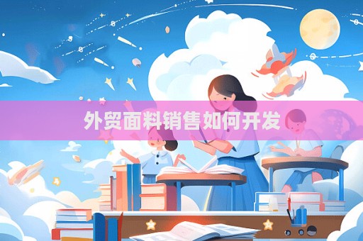 外貿面料銷售如何開發