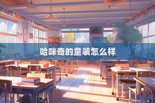 哈咪奇的童裝怎么樣