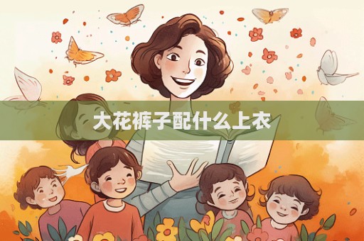 大花褲子配什么上衣
