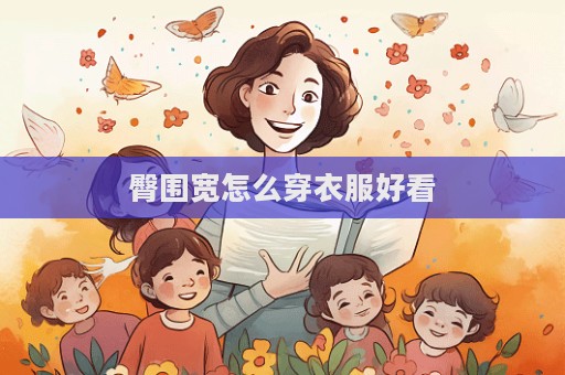 臀圍寬怎么穿衣服好看