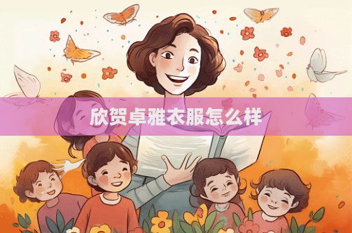 欣賀卓雅衣服怎么樣