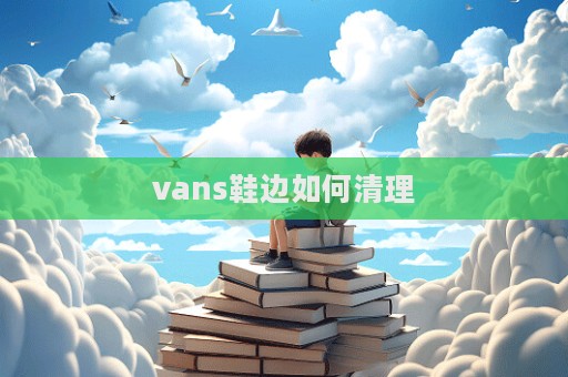vans鞋邊如何清理  第1張