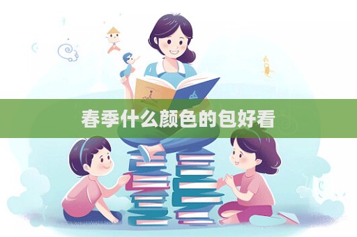 春季什么顏色的包好看  第1張