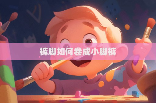 褲腳如何卷成小腳褲  第1張