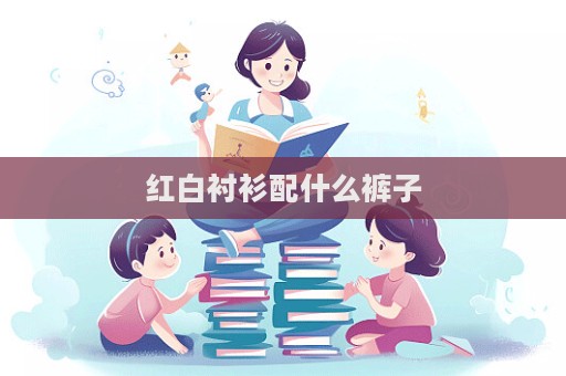 紅白襯衫配什么褲子  第1張