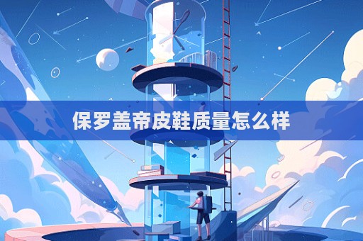 保羅蓋帝皮鞋質量怎么樣  第1張