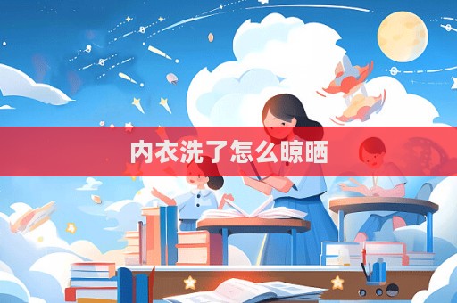 內衣洗了怎么晾曬  第1張