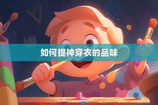 如何提神穿衣的品味  第1張