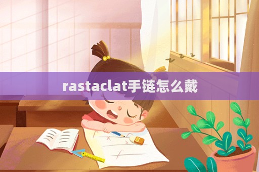 rastaclat手鏈怎么戴  第1張