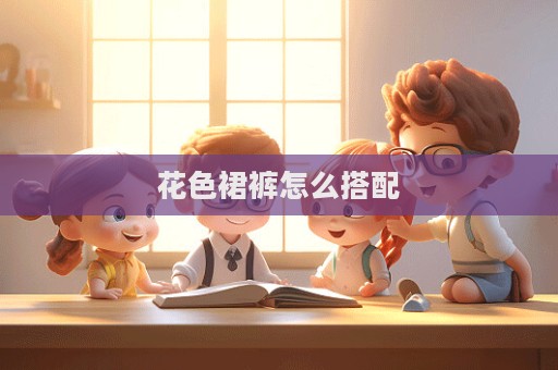 花色裙褲怎么搭配  第1張