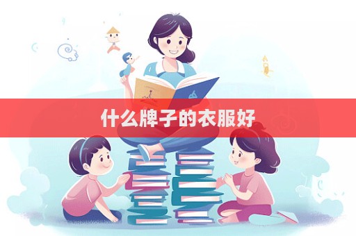什么牌孑的衣服好  第1張