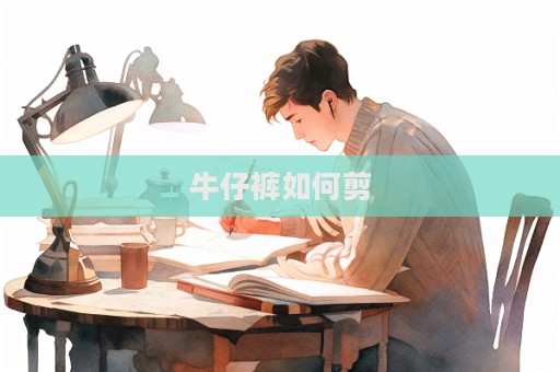 牛仔褲如何剪