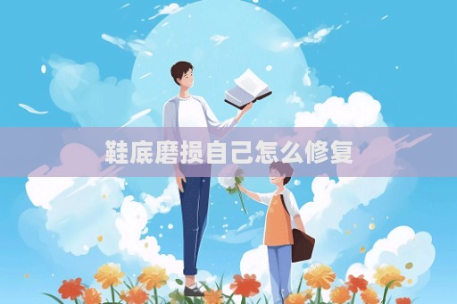 鞋底磨損自己怎么修復  第1張