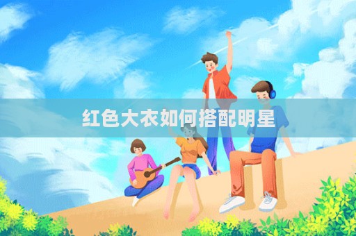 紅色大衣如何搭配明星