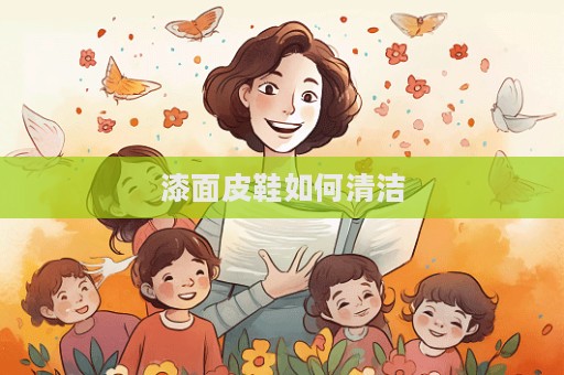 漆面皮鞋如何清潔
