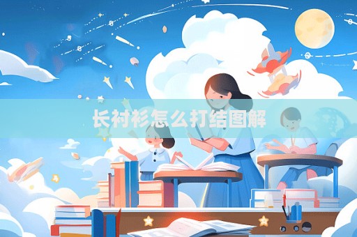 長襯衫怎么打結圖解