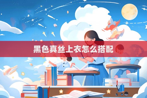 黑色真絲上衣怎么搭配