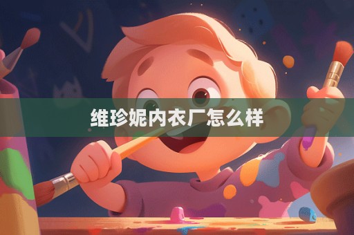 維珍妮內(nèi)衣廠怎么樣