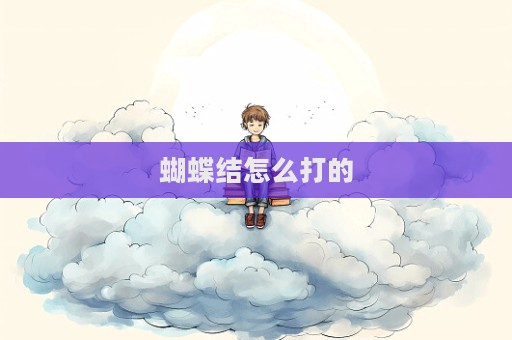 蝴蝶結怎么打的