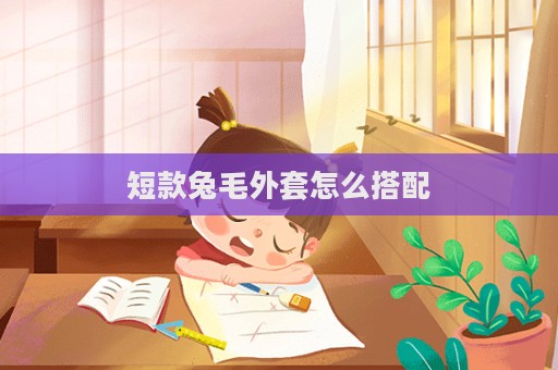 短款兔毛外套怎么搭配