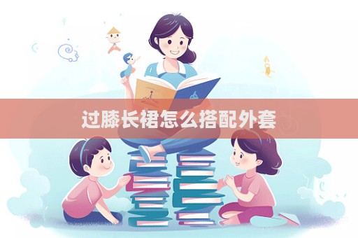 過膝長裙怎么搭配外套