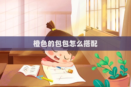 橙色的包包怎么搭配