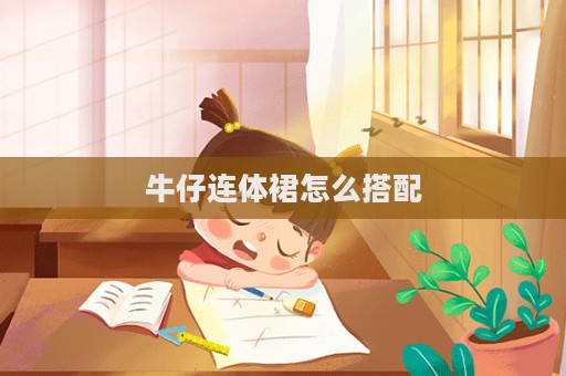 牛仔連體裙怎么搭配