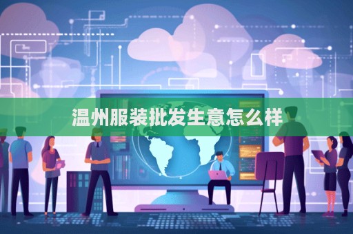 溫州服裝批發生意怎么樣
