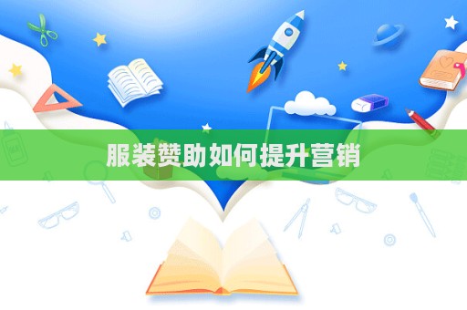 服裝贊助如何提升營銷  第1張