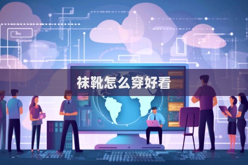 襪靴怎么穿好看  第1張