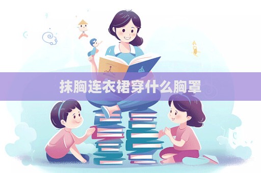 抹胸連衣裙穿什么胸罩  第1張