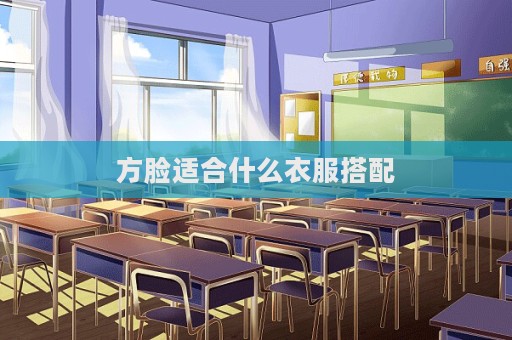 方臉適合什么衣服搭配