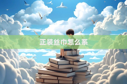 正裝絲巾怎么系