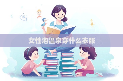 女性泡溫泉穿什么衣服