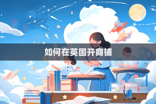 如何在英國開商鋪  第1張