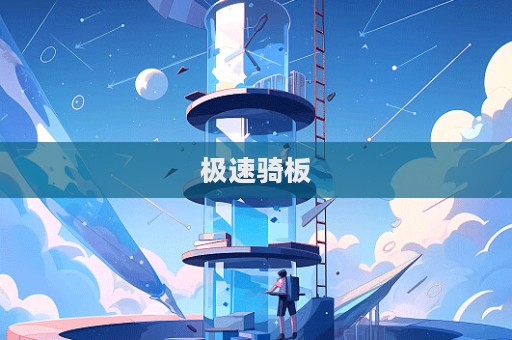 極速騎板