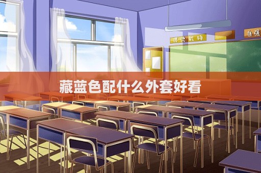 藏藍色配什么外套好看