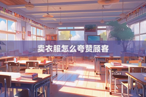 賣衣服怎么夸贊顧客