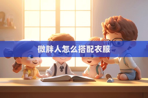 微胖人怎么搭配衣服