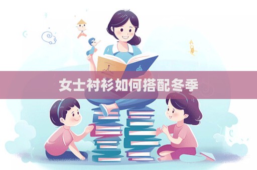 女士襯衫如何搭配冬季