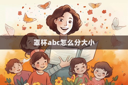 罩杯abc怎么分大小