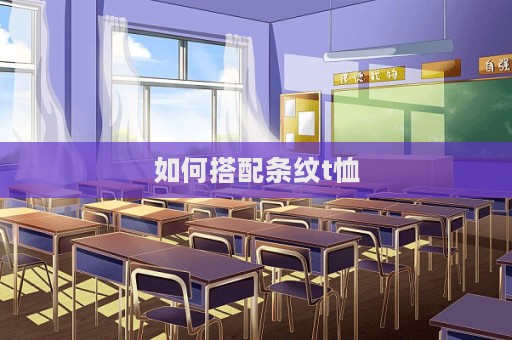 如何搭配條紋t恤